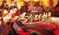 号令群雄《芈月传之传奇佳人》派系玩法曝光