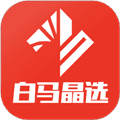 白马晶选app