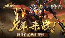 兄弟来战《刀锋无双2》释放你的热血天性