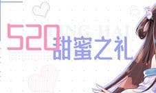 心动升级《苍蓝誓约》「520甜蜜之礼」今日开启
