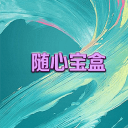 随心宝盒