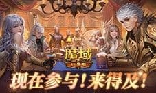 有券速投《魔域口袋版》全民欧皇倒计时
