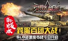 《钢铁雄狮》新版本今日来袭 三大深度玩法全面开启