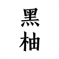 黑柚小说手机版