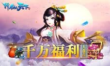 《斩仙天下》丰厚福利大盘点 快到碗里来