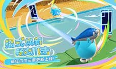 爪爪大焕新《蛋仔派对》疯狂爪爪三重更新上线