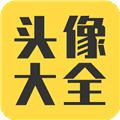 头像大全2025最新版