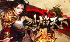 《烈焰天下》不删档测试今日震撼开启