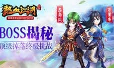 《热血江湖》手游BOSS揭秘 顶级掉落终极挑战