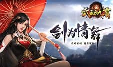 剑指江湖莫问路 我去玩《武动九霄》开启仙缘之旅