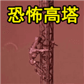 恐怖高塔下载手机版_恐怖高塔安卓版下载 v1.0免费版