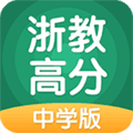 浙教高分app
