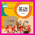 三年级下册英语app