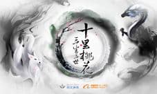《三生三世十里桃花》手游 再续仙侠情缘