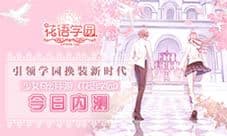 引领换装新时代 少女奇幻手游《花语学园》今日内测