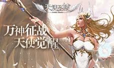 我很丑 我也不温柔9187《天使圣域》怪物榜