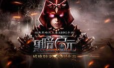黑暗重生 王者ARPG《黑暗启元》今日破晓终测