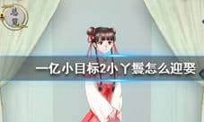 一亿小目标2小丫鬟迎娶攻略 结婚条件汇总