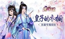 孩童专属缤纷 《京门风月》皇子的衣橱