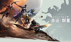 《命运群星》上线 全新负光者纪元正式开启
