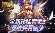 全新珍稀外观《魔域口袋版》S级灵纹烬月幽梦