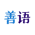 善语官方版