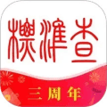 标准查官方版