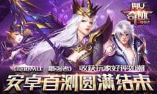 玩家好评如潮 《奇迹MU:最强者》安卓首测完美结束