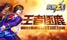 《兵界之王》王者逐鹿 删档计费内测12月30日开启