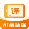 屏幕翻译君下载_屏幕翻译君官方版下载 v1.0.8最新版