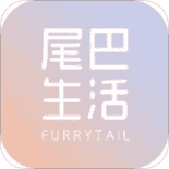 尾巴生活