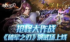 抢怪大作战《破军之刃》演武场介绍