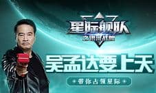吴孟达要上天了 星际舰队带你一起离开地球表面