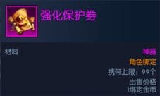 阿拉德之怒强化保护券怎么得 强化保护券获取方法