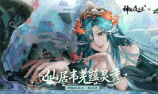《神都夜行录》X神仙居联动活动火热开启