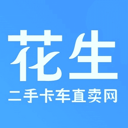 花生二手卡车
