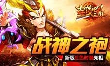 《扫荡三国》战神之袍 新版红色时装亮相