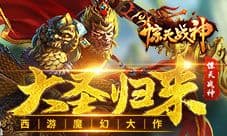 大圣归来 西游魔幻大作《惊天战神》首曝