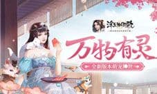 《浮生为卿歌》全新版本萌宠降世 万物有灵