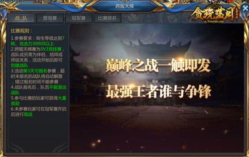 想要尽情PK吗?《贪玩蓝月》跨服天梯带你享受PK乐趣!