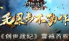 《创世战纪》无暴击不动作 今日首测开启暗黑新纪元