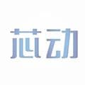 芯动app