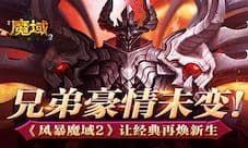 兄弟豪情未变《风暴魔域2》让经典再焕新生