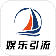 娱乐引流