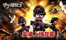 正统续作《小小部队2》来了现象级的动作射击手游