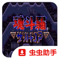魂斗罗4铁血兵团手机版下载_魂斗罗4铁血兵团安卓版下载 v1.5.85免费版