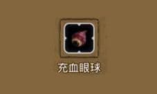 地下城堡2充血眼球哪出 充血眼球属性图鉴