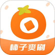 柿子爽刷