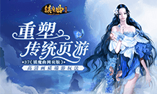 37《镇魔曲网页版》重塑传统页游 高清画质端游玩法