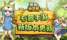 《原始守卫战》版本更新 共筑新石器时代